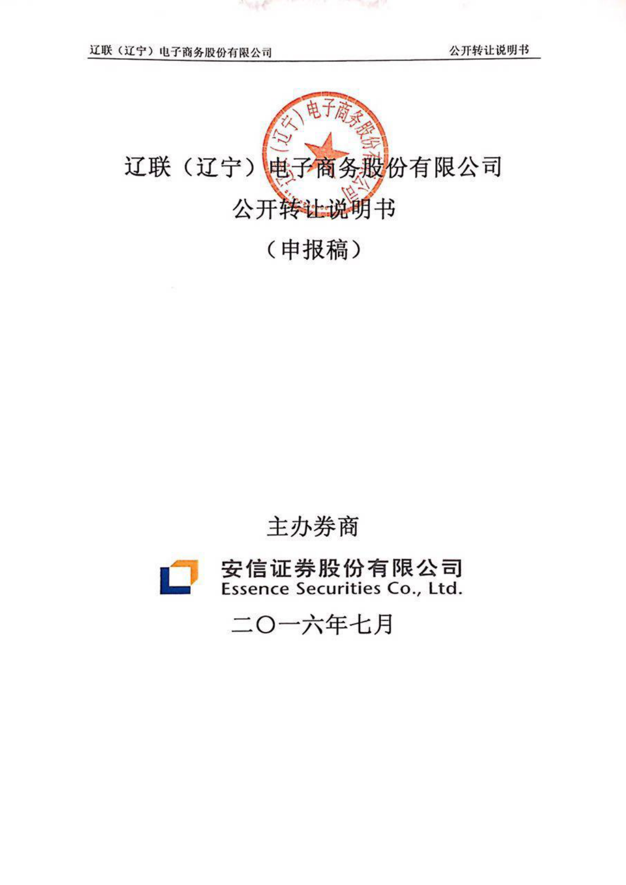 [三板招股] 辽联电商：公开转让说明书_第1页