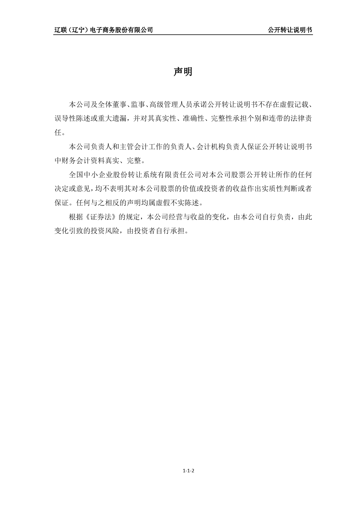 [三板招股] 辽联电商：公开转让说明书_第2页