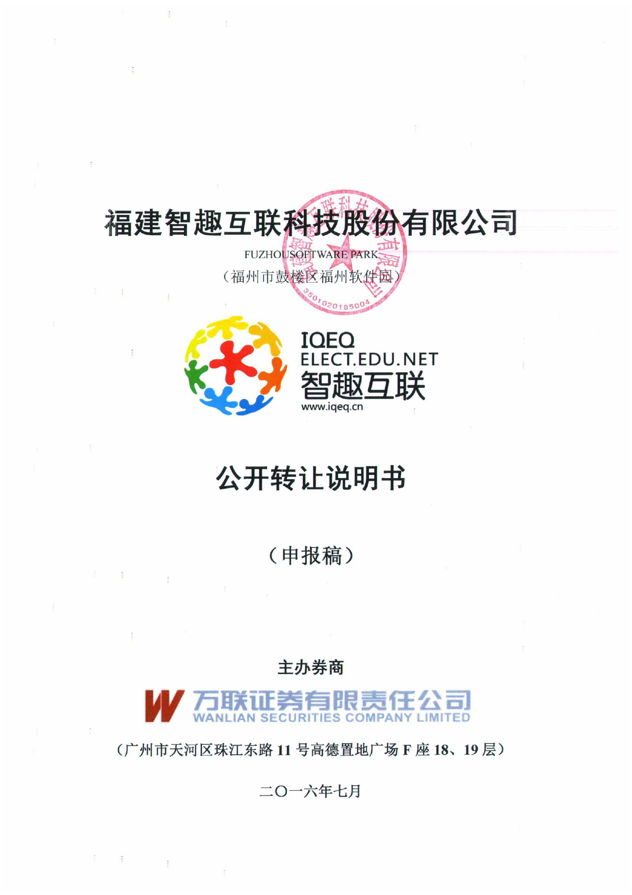 [三板招股] 智趣互联：公开转让说明书_第1页