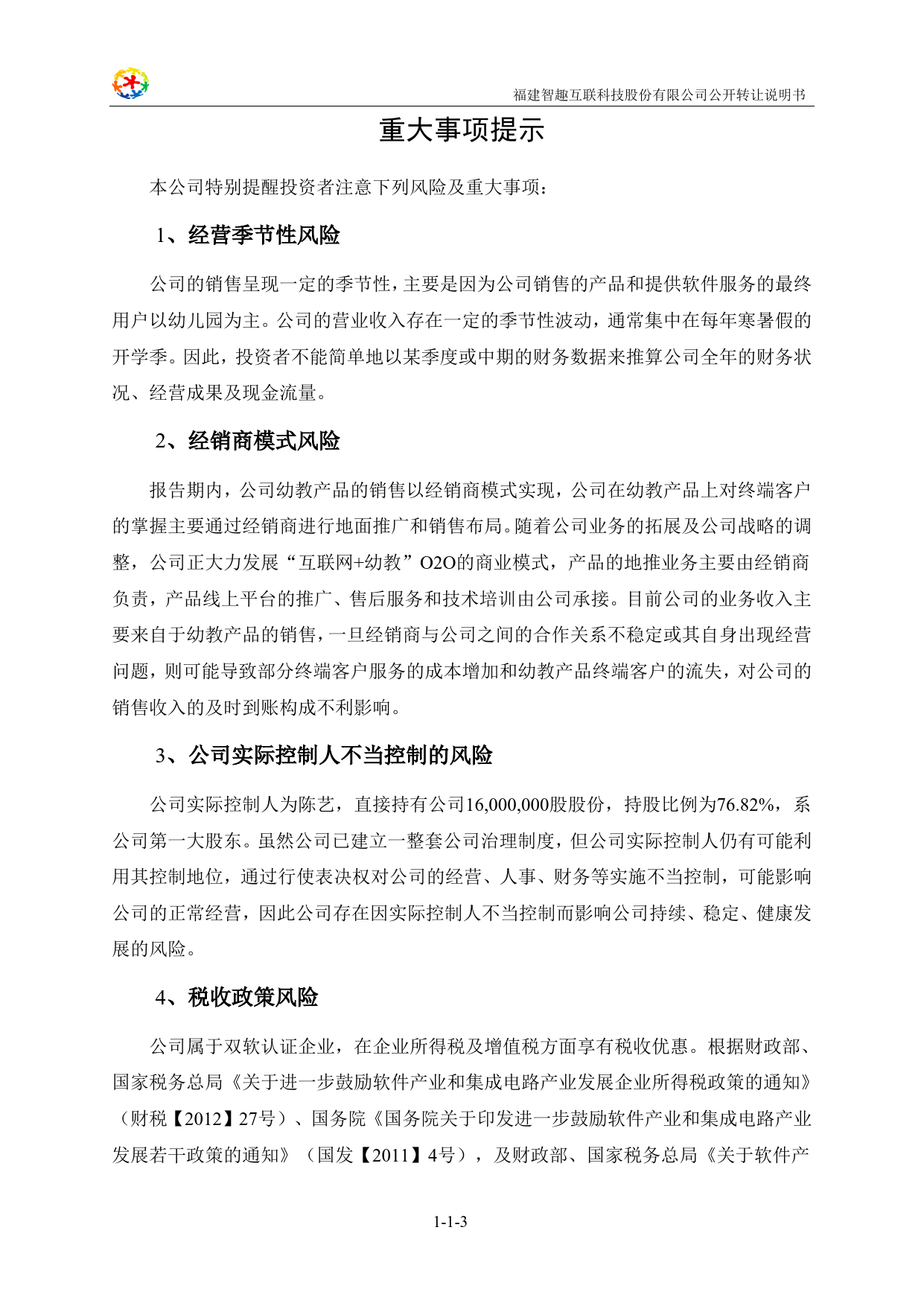 [三板招股] 智趣互联：公开转让说明书_第3页
