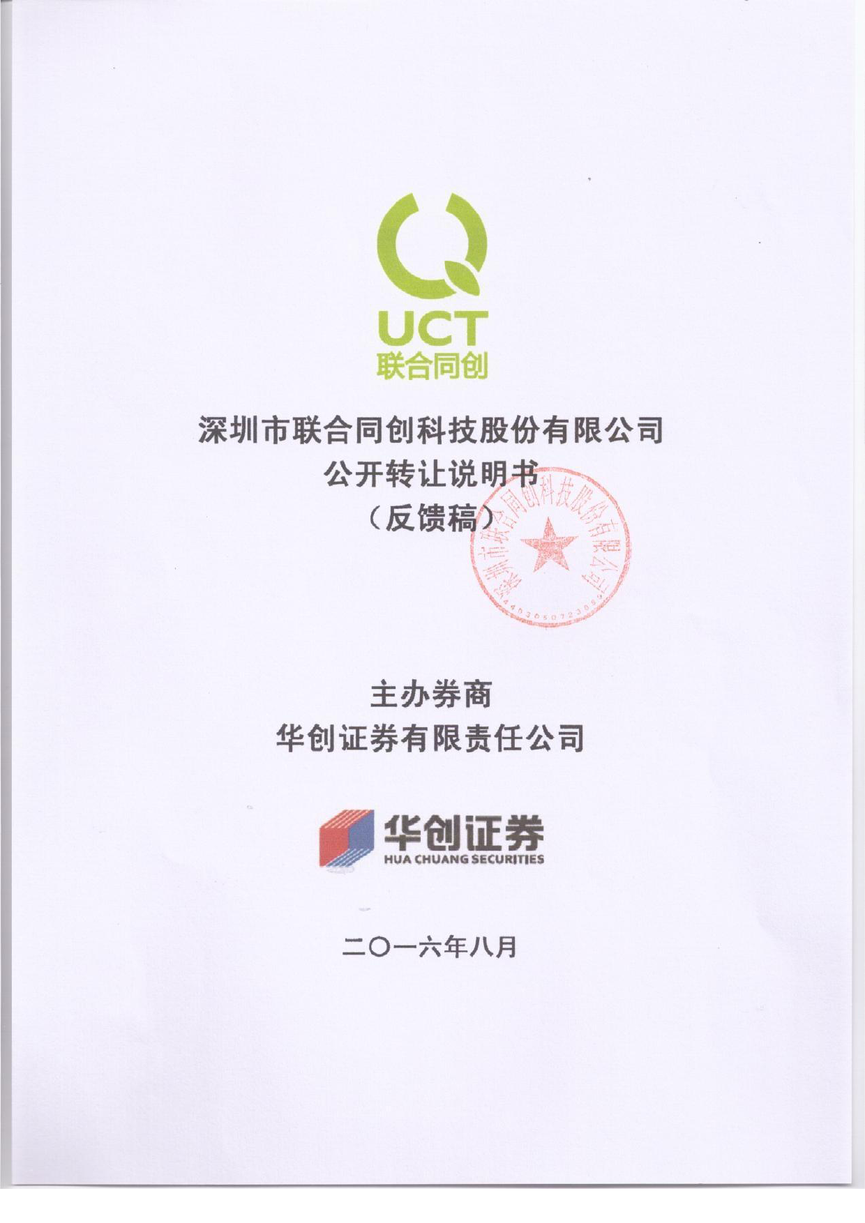[三板招股] 联合同创：公开转让说明书_第1页