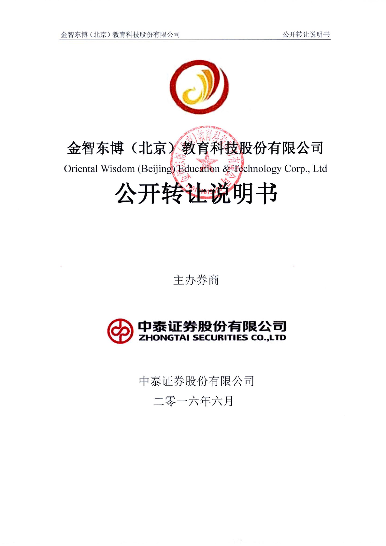 [三板招股] 金智东博：公开转让说明书