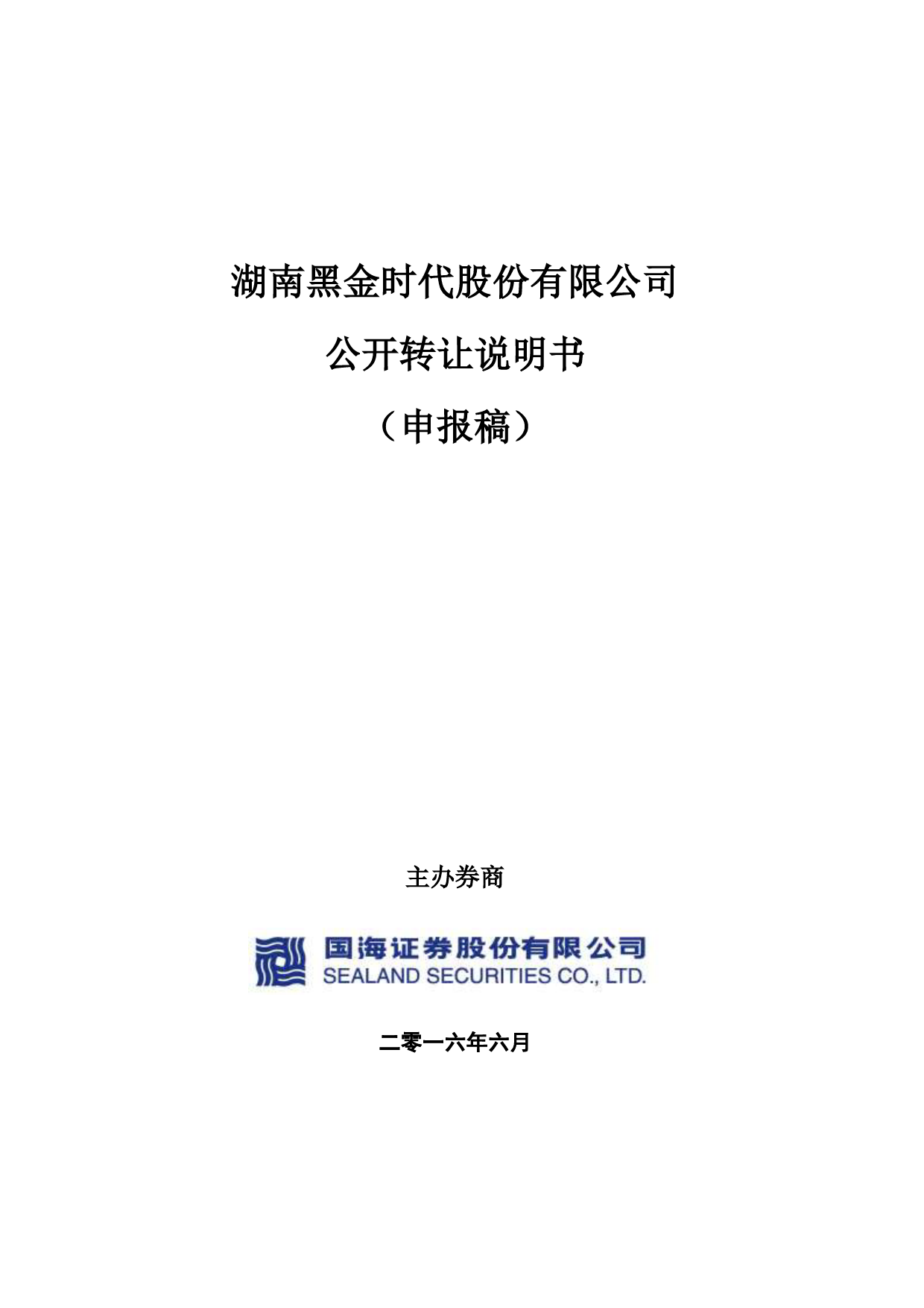 [三板招股] 黑金时代：公开转让说明书_第1页