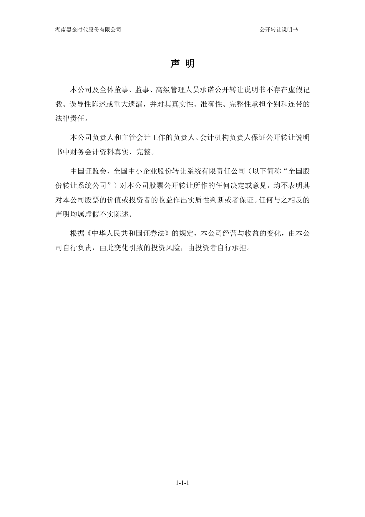 [三板招股] 黑金时代：公开转让说明书_第2页