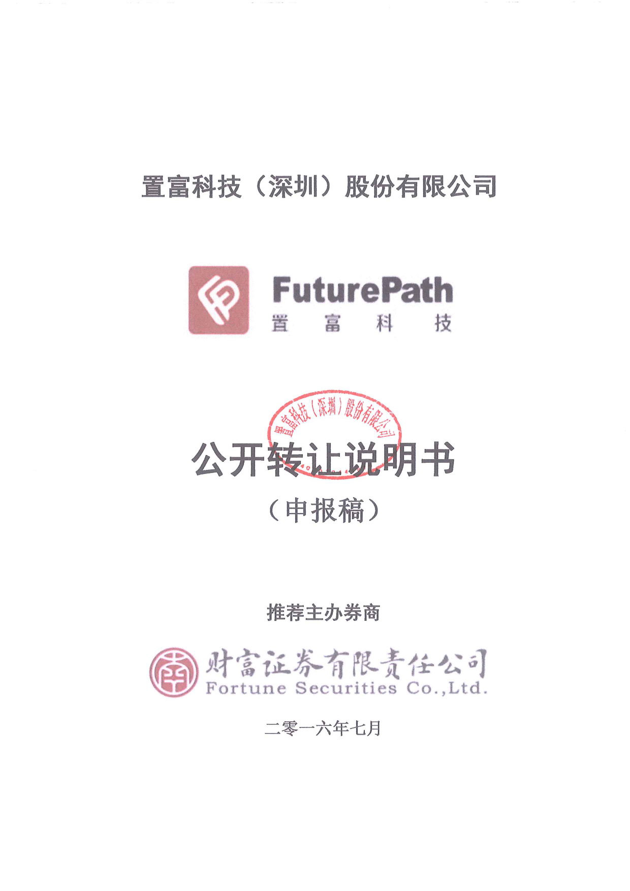 [三板招股] 置富科技：公开转让说明书_第1页