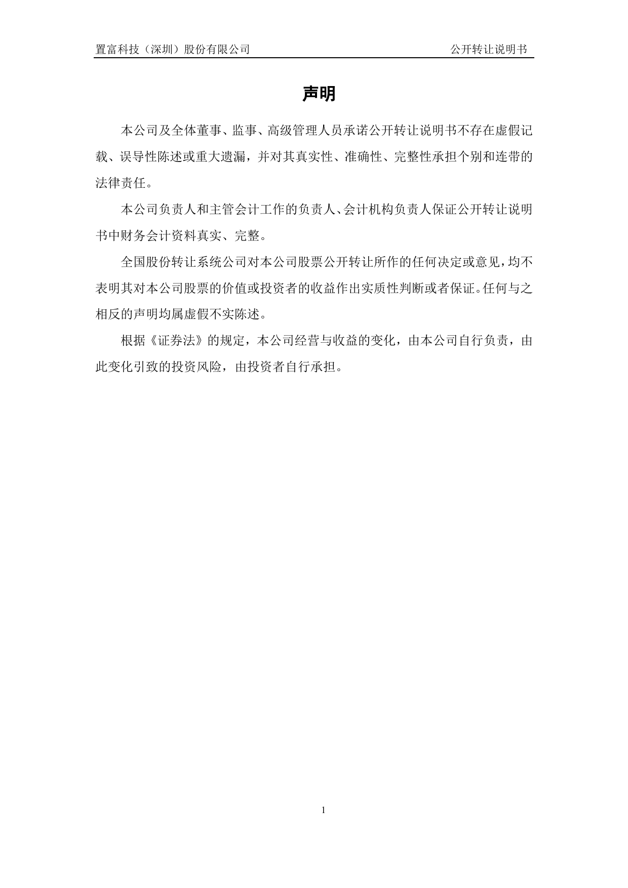 [三板招股] 置富科技：公开转让说明书_第2页