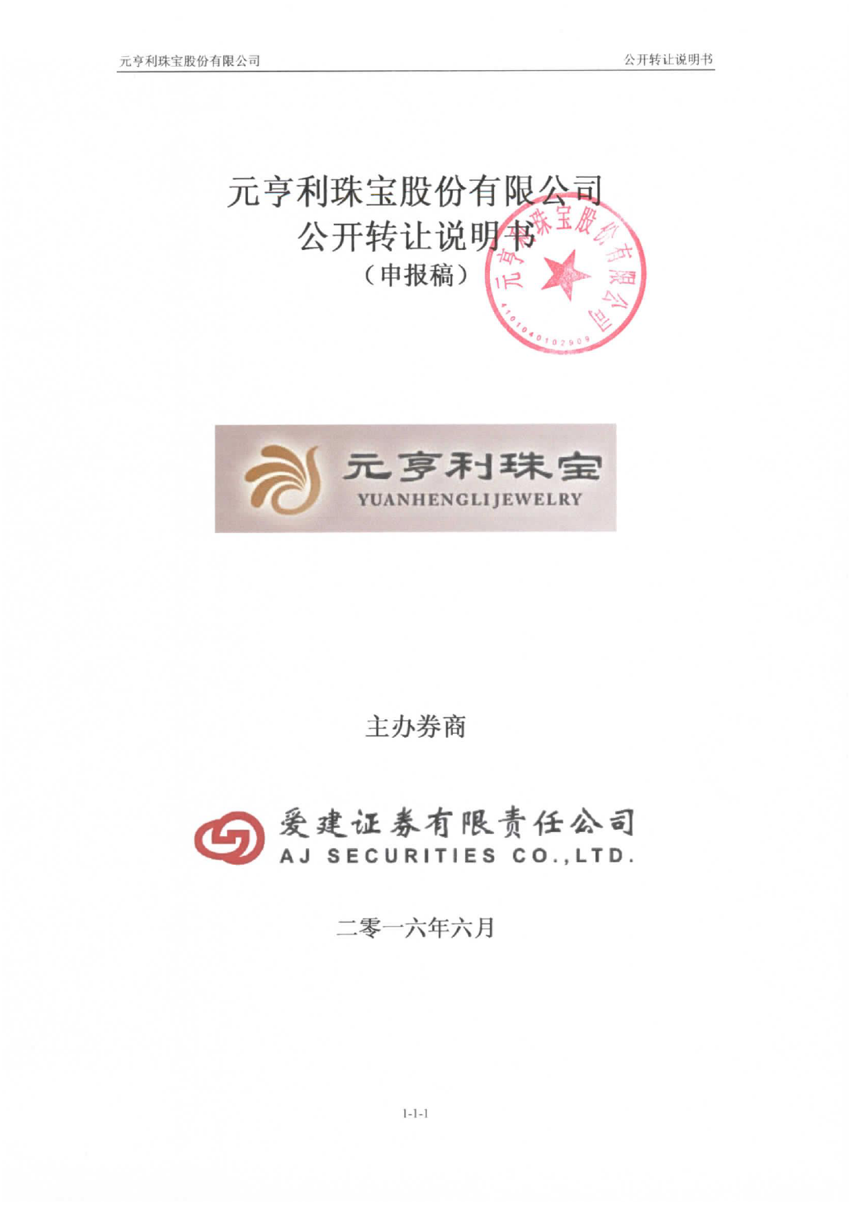 [三板招股] 元亨利：公开转让说明书_第1页