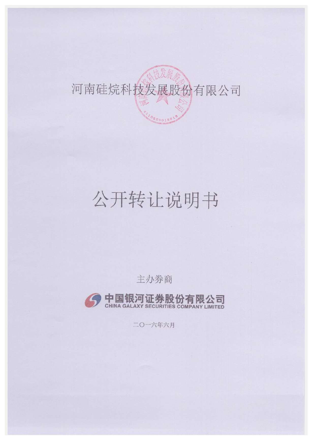 [三板招股] 硅烷科技：公开转让说明书_第1页