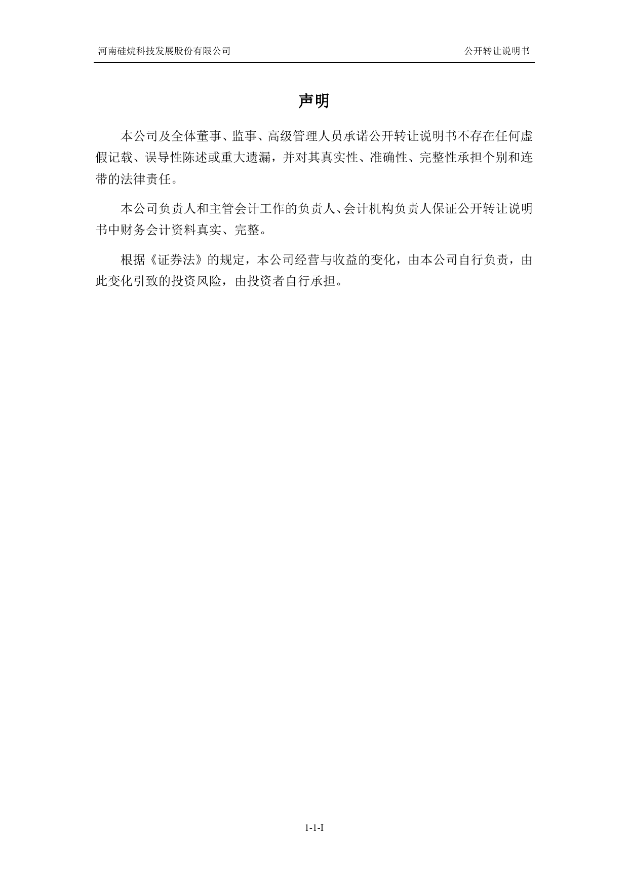 [三板招股] 硅烷科技：公开转让说明书_第2页