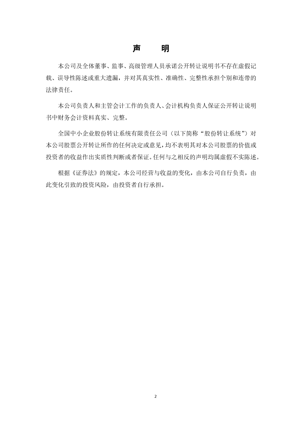 [三板招股] 江河海：公开转让说明书_第2页