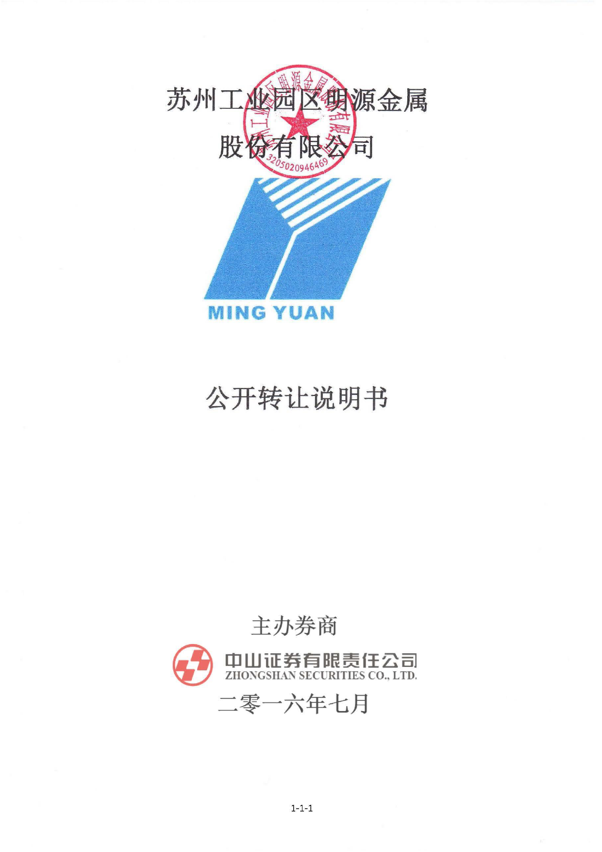 [三板招股] 明源金属：公开转让说明书_第1页