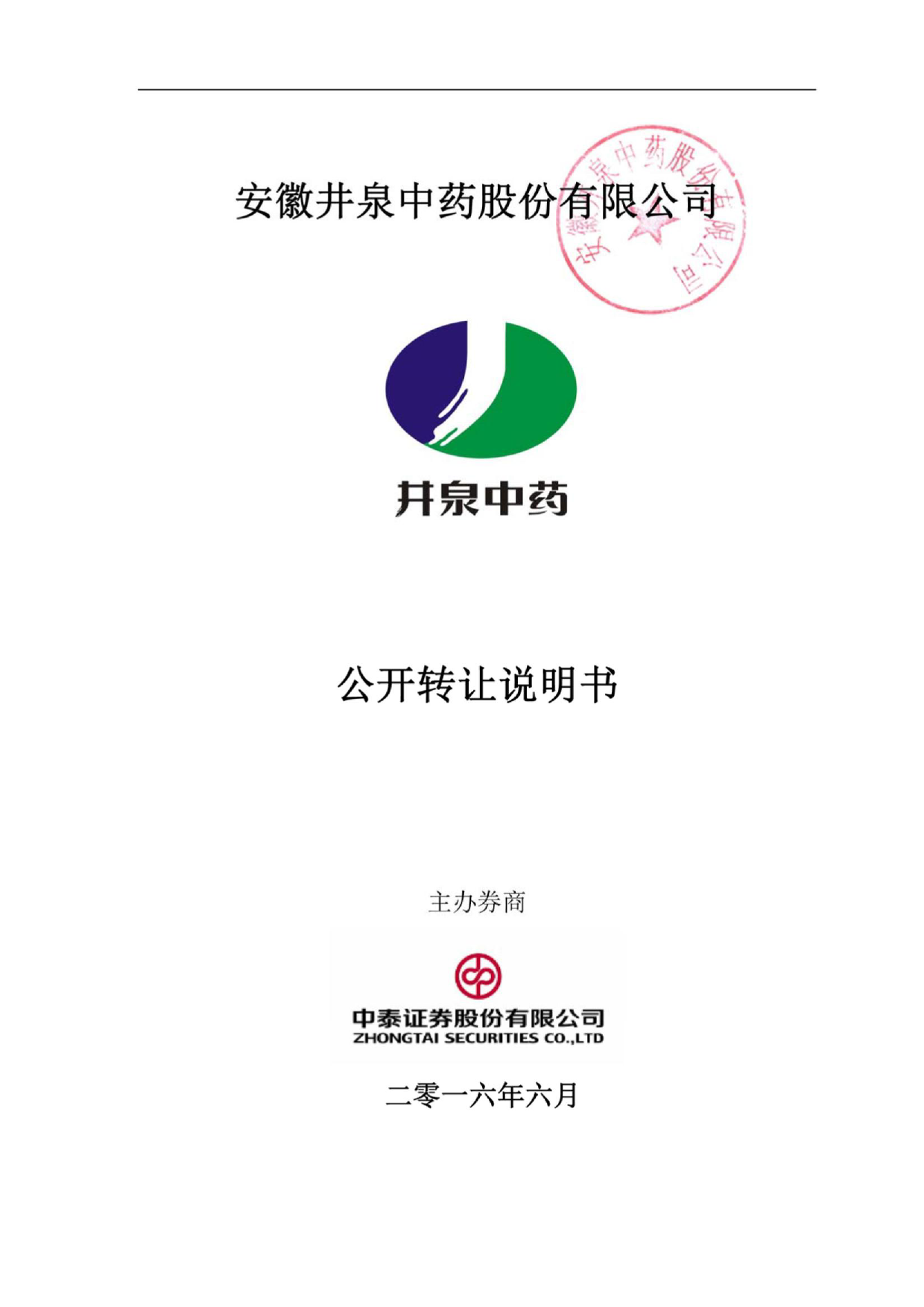 [三板招股] 井泉中药：公开转让说明书_第1页