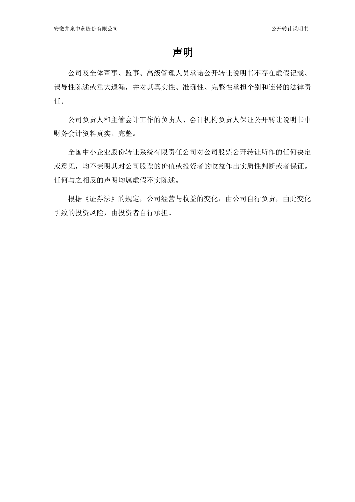[三板招股] 井泉中药：公开转让说明书_第2页