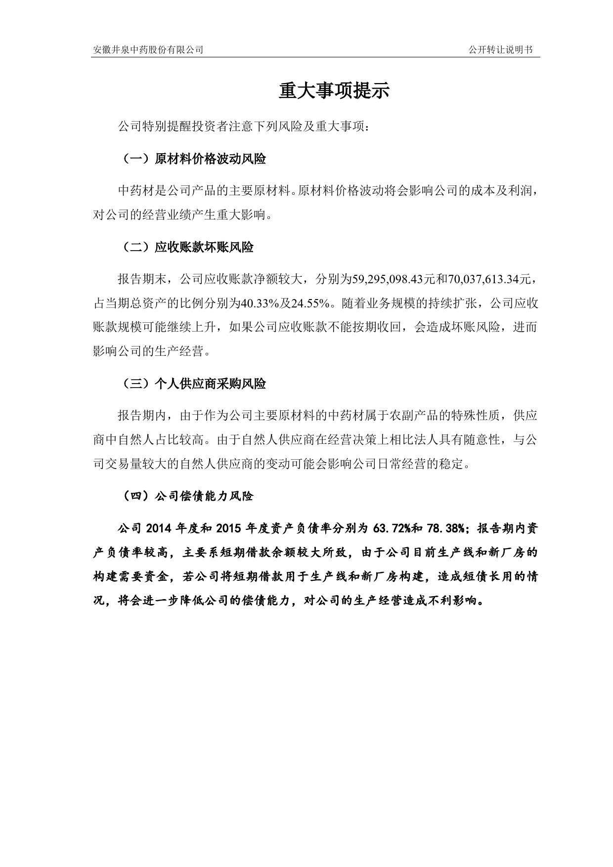 [三板招股] 井泉中药：公开转让说明书_第3页