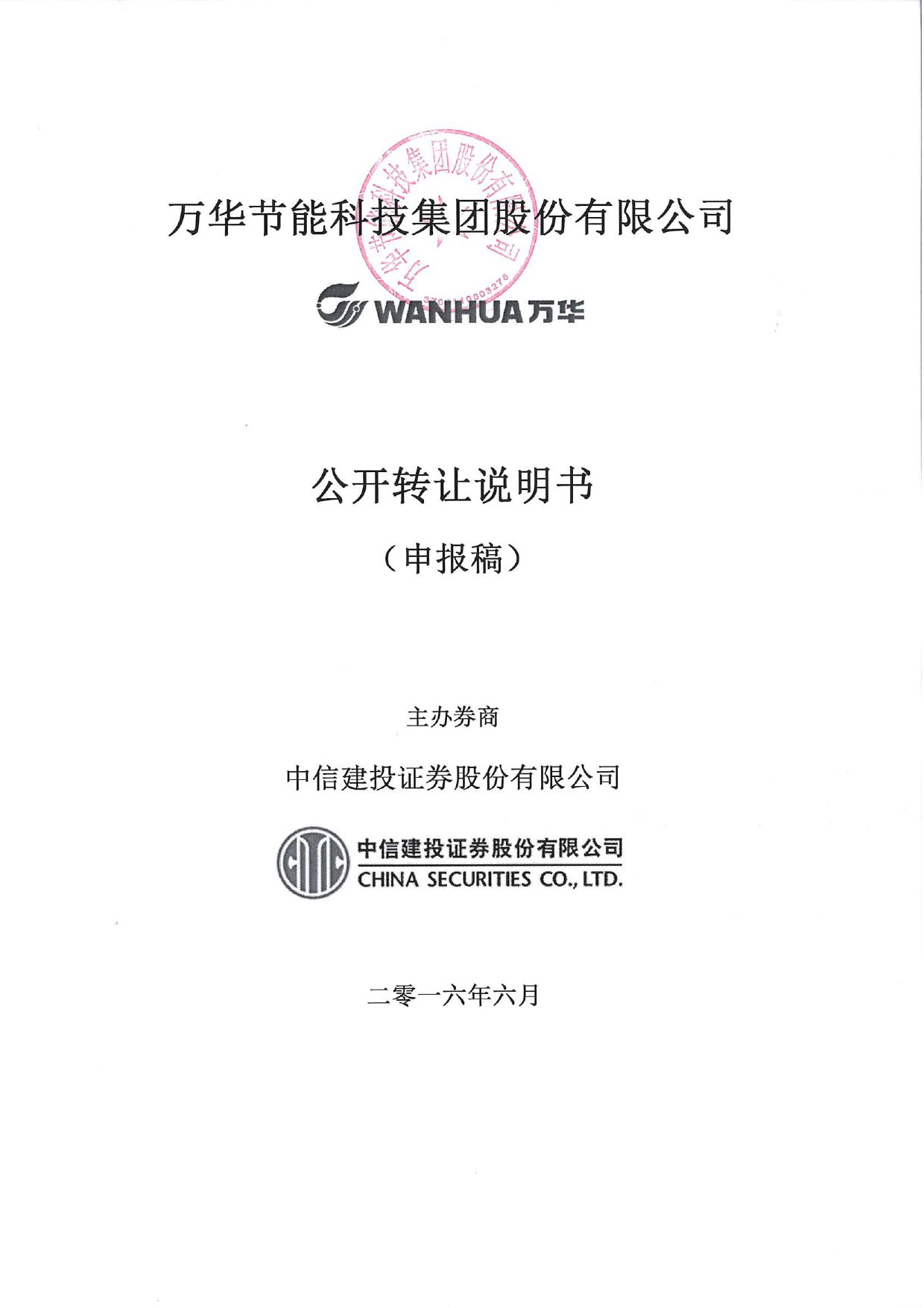 [三板招股] 万华节能：公开转让说明书_第1页