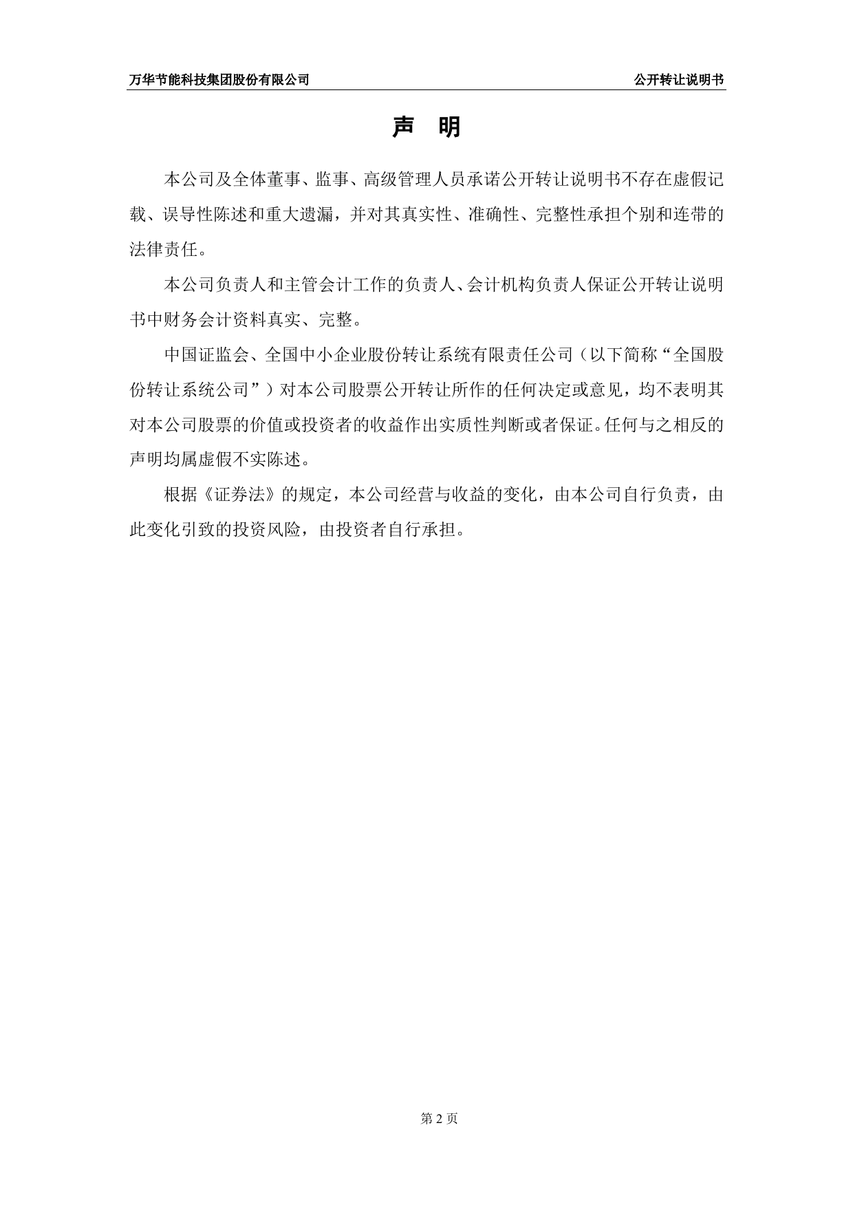 [三板招股] 万华节能：公开转让说明书_第2页
