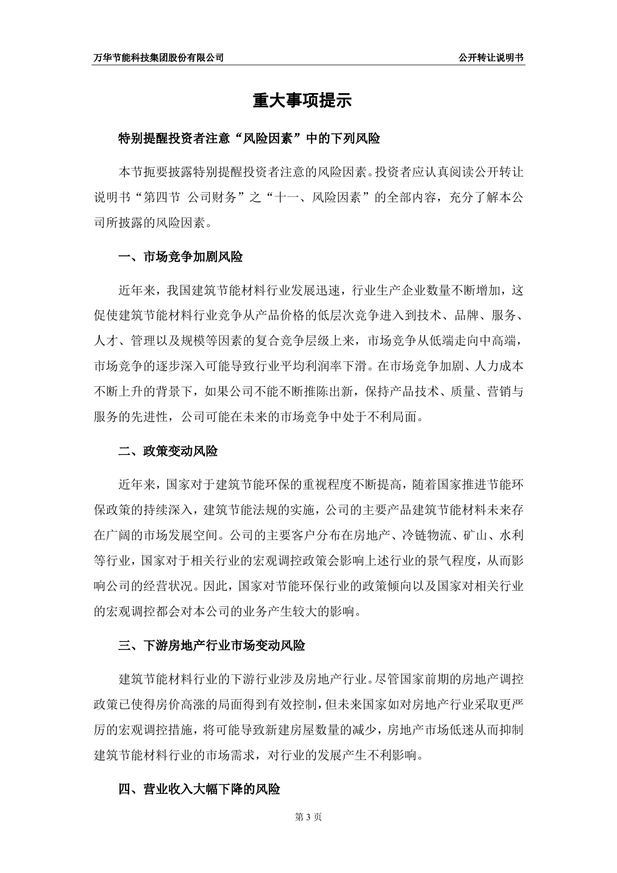 [三板招股] 万华节能：公开转让说明书_第3页