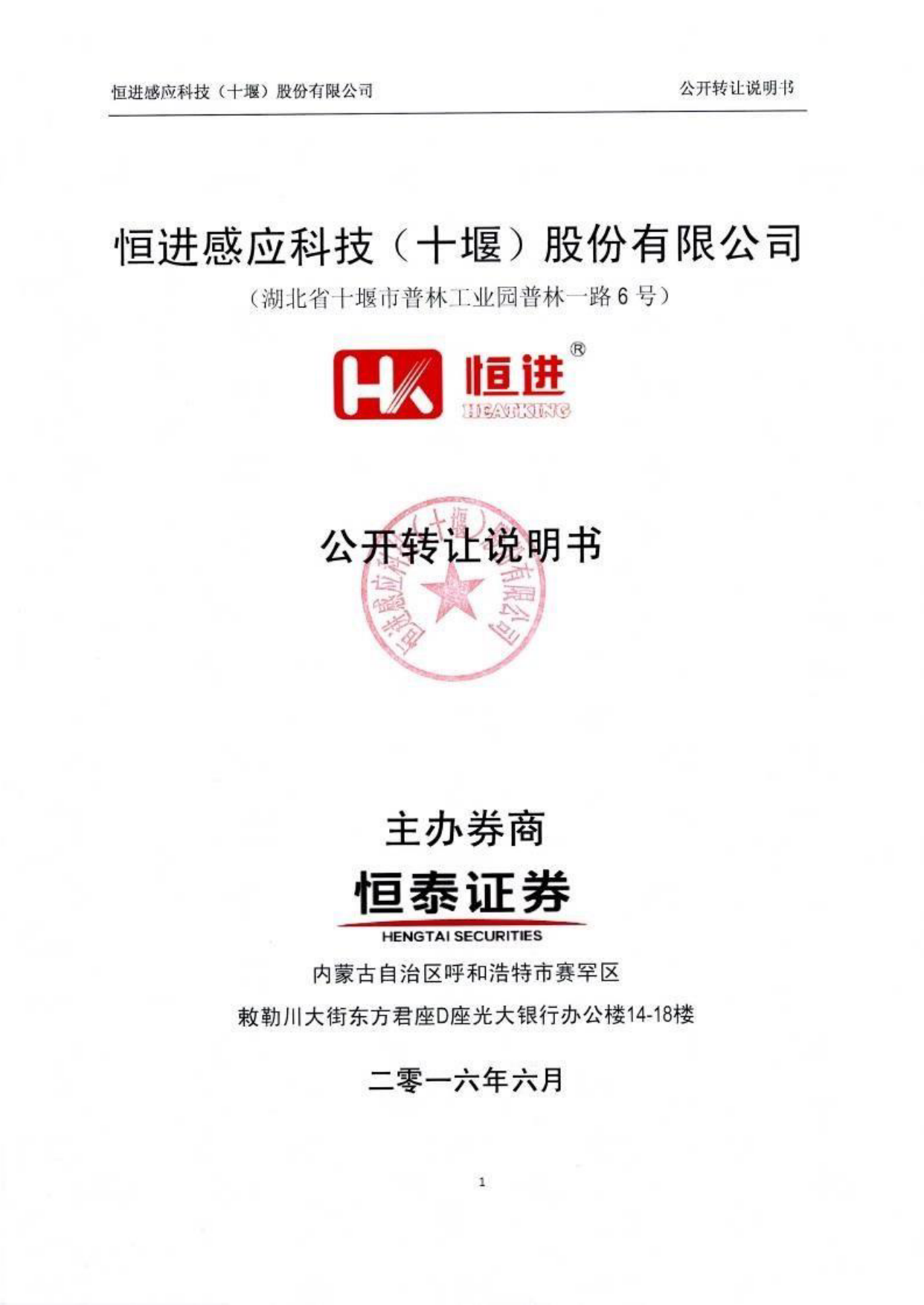 [三板招股] 恒进感应：公开转让说明书