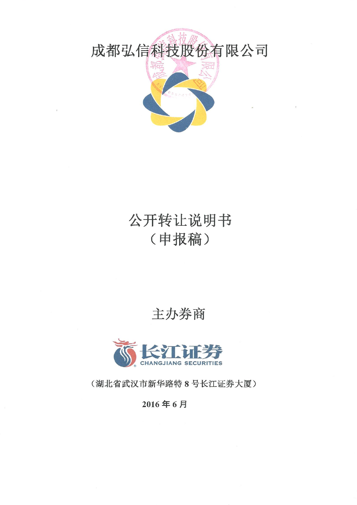 [三板招股] 弘信科技：公开转让说明书