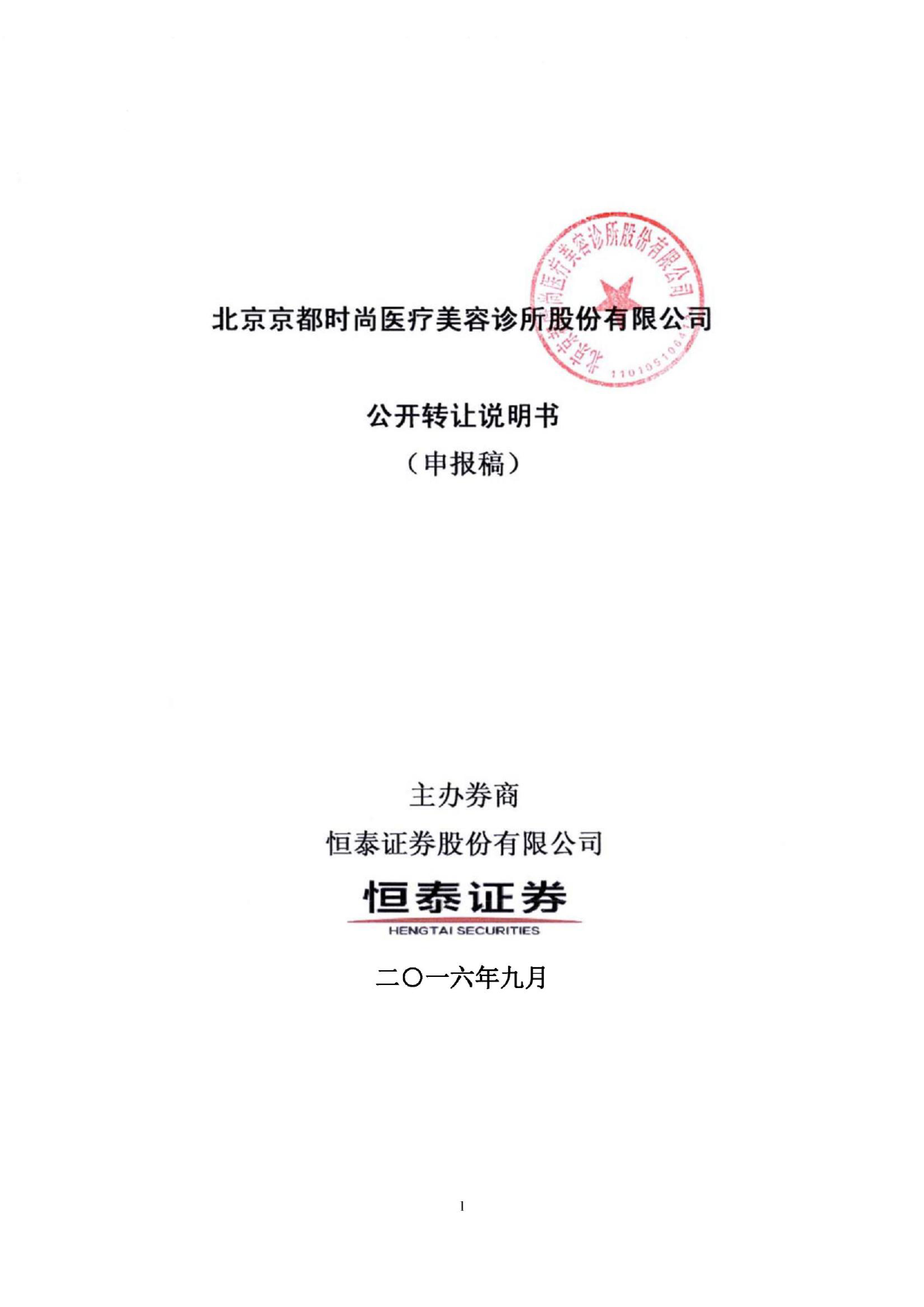 [三板招股] 京都时尚：公开转让说明书