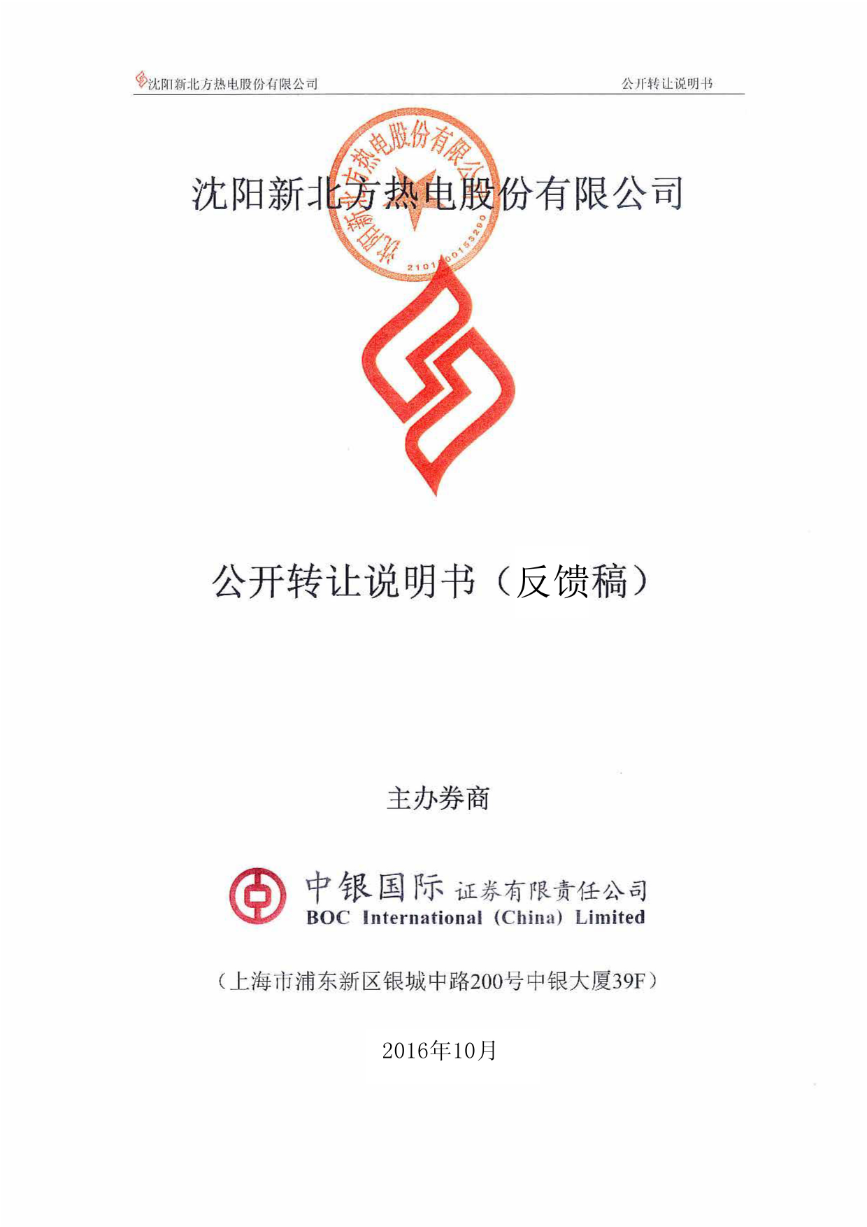 [三板招股] 北方热电：公开转让说明书_第1页