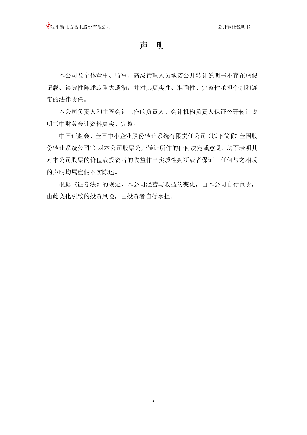 [三板招股] 北方热电：公开转让说明书_第2页