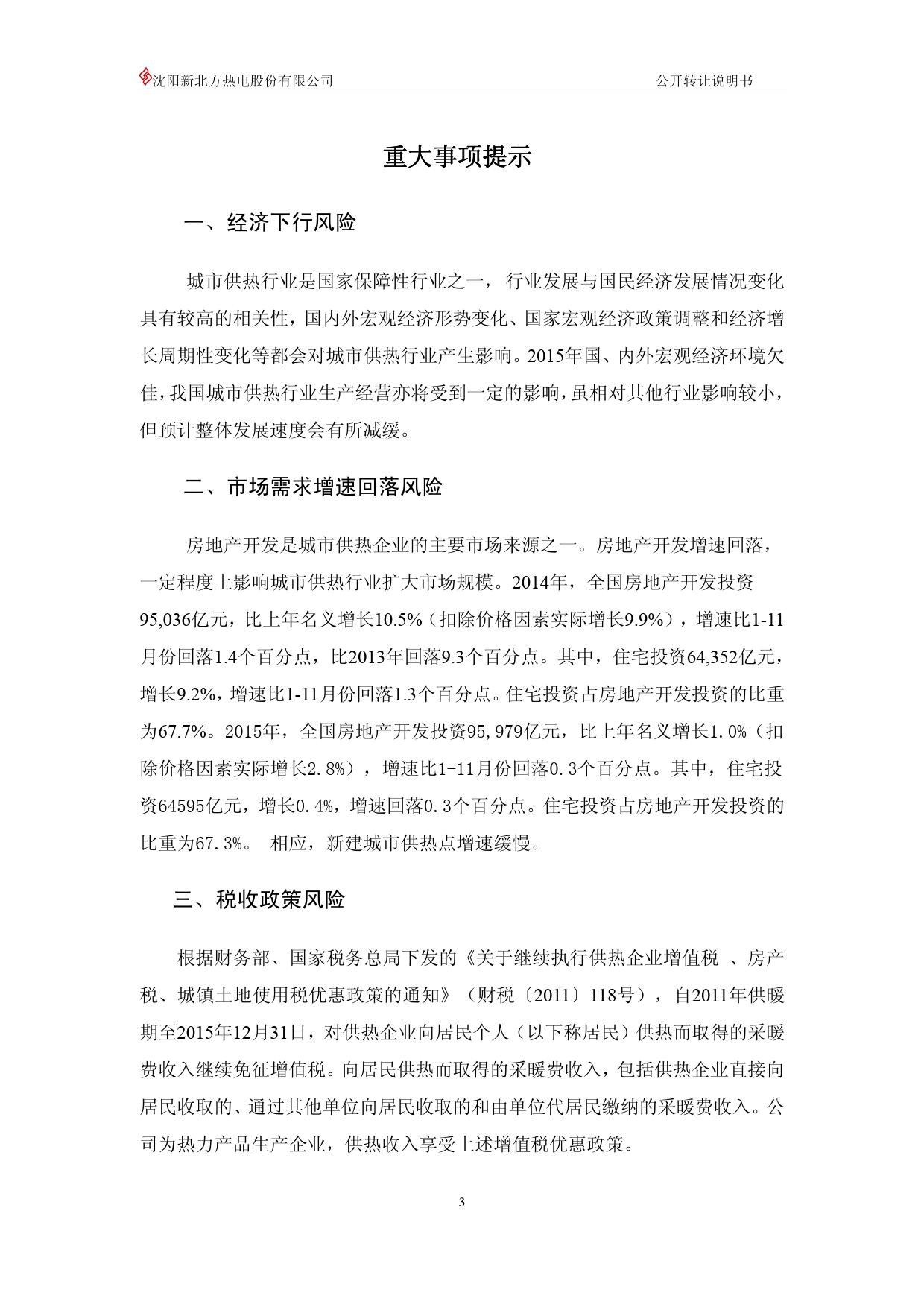 [三板招股] 北方热电：公开转让说明书_第3页