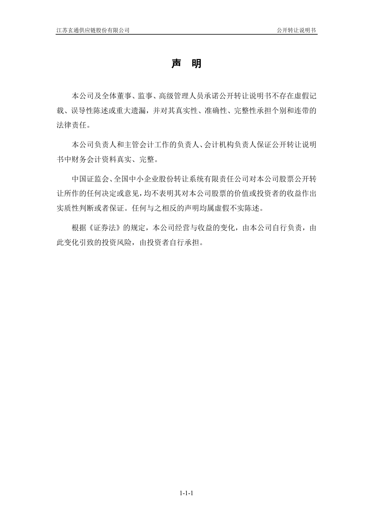 [三板招股] 玄通股份：公开转让说明书_第2页