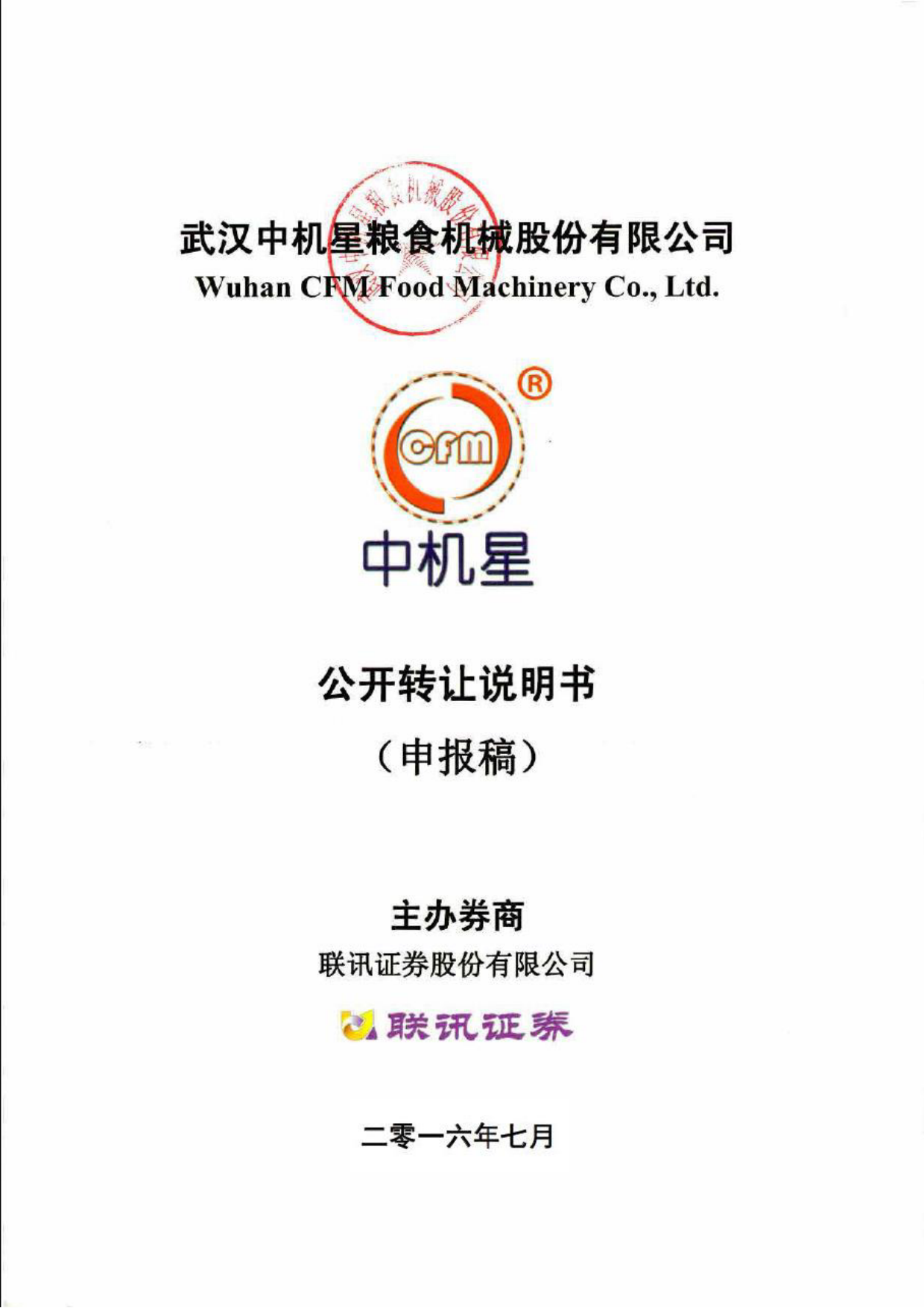 [三板招股] 中机星：公开转让说明书