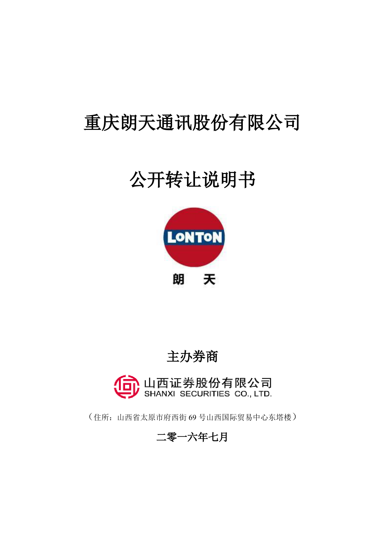 [三板招股] 朗天通讯：公开转让说明书_第1页