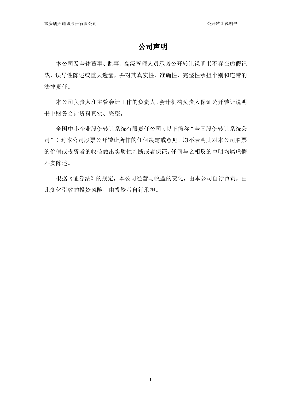 [三板招股] 朗天通讯：公开转让说明书_第2页