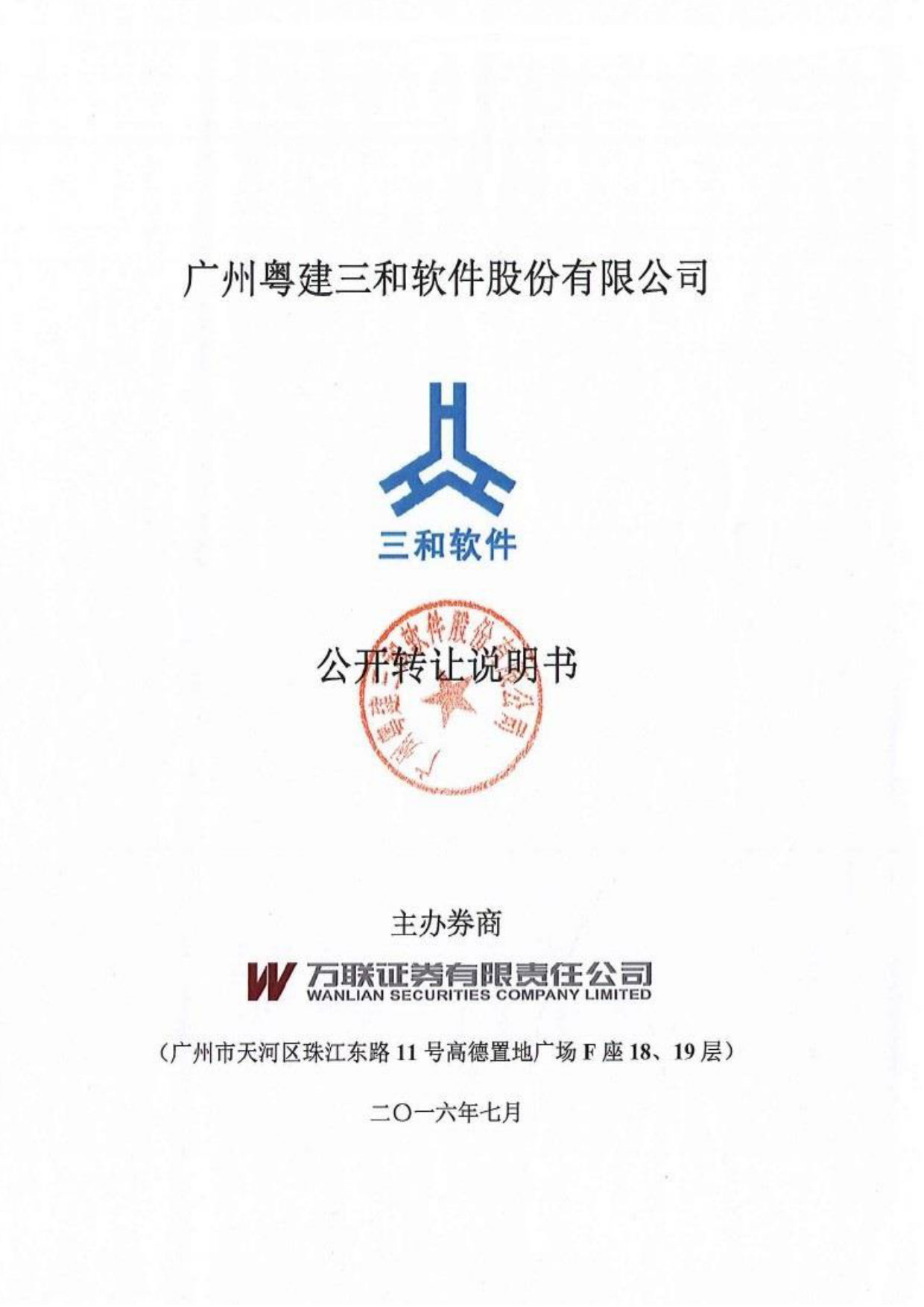 [三板招股] 三和软件：公开转让说明书_第1页