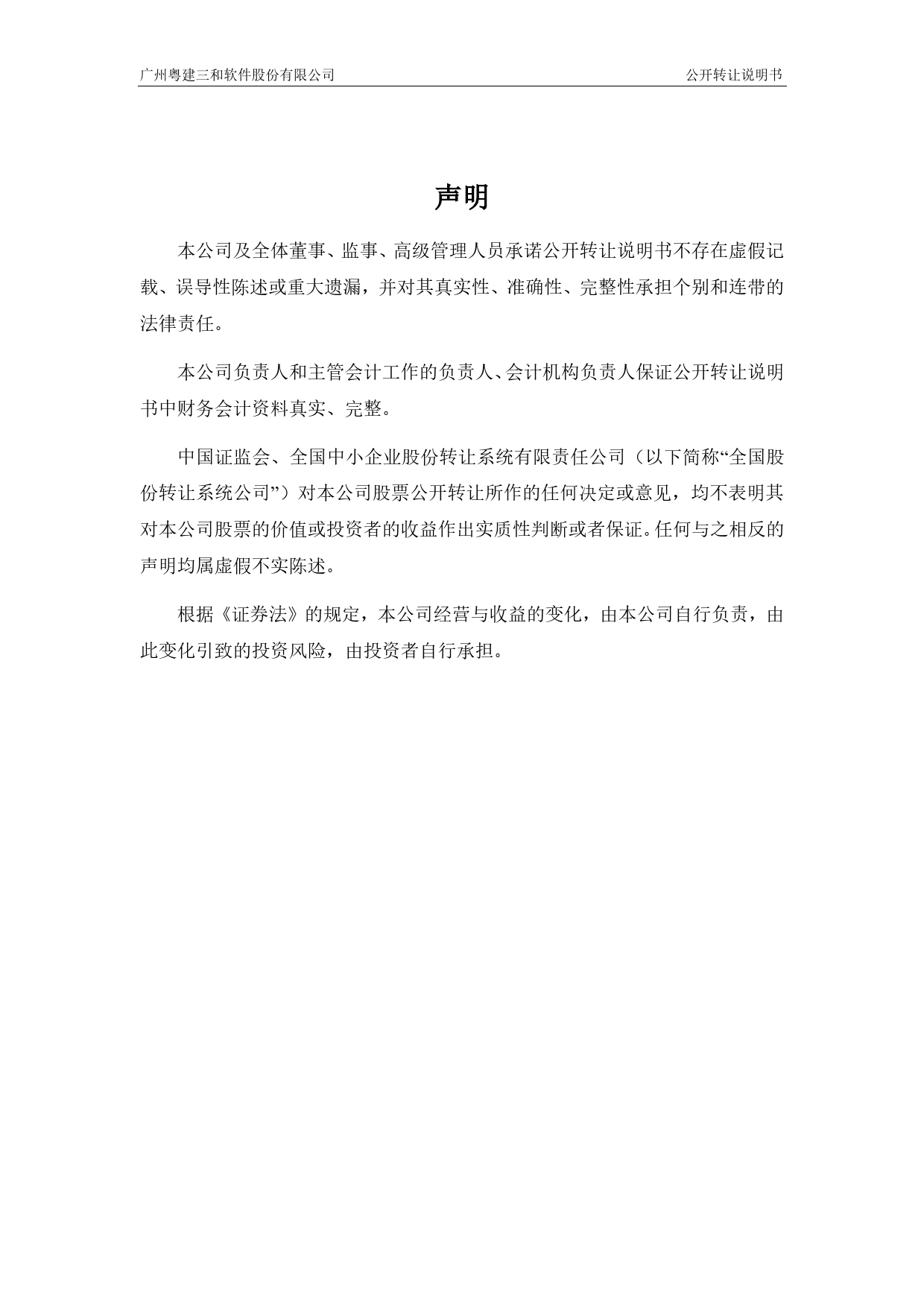 [三板招股] 三和软件：公开转让说明书_第2页