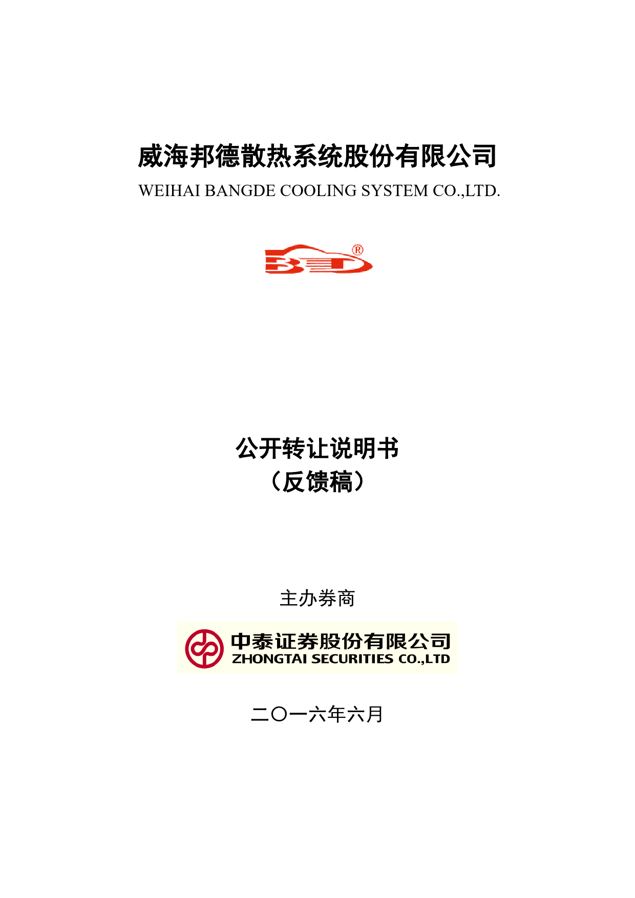 [三板招股] 邦德股份：公开转让说明书