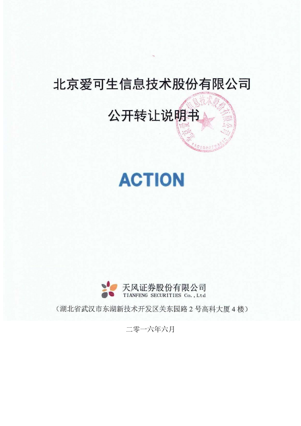 [三板招股] 爱信股份：公开转让说明书