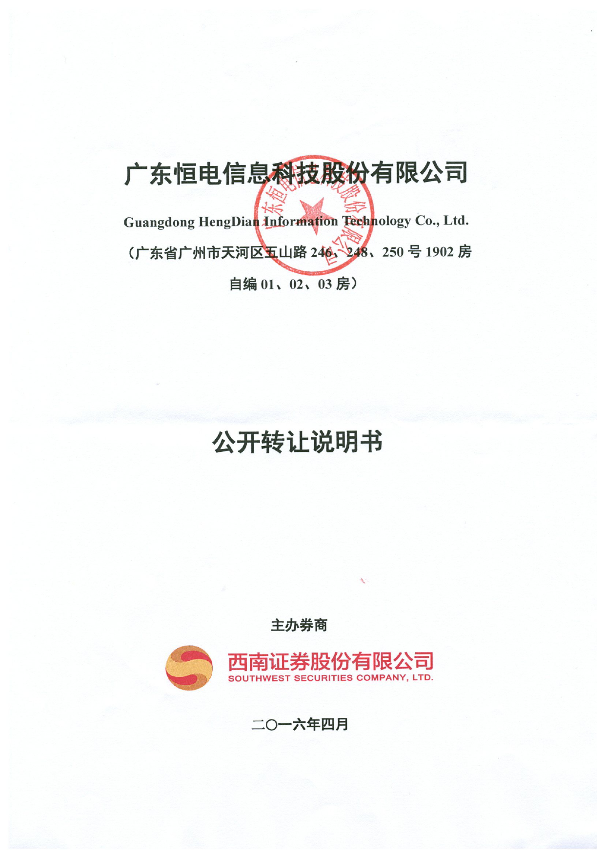 [三板招股] 恒电科技：公开转让说明书