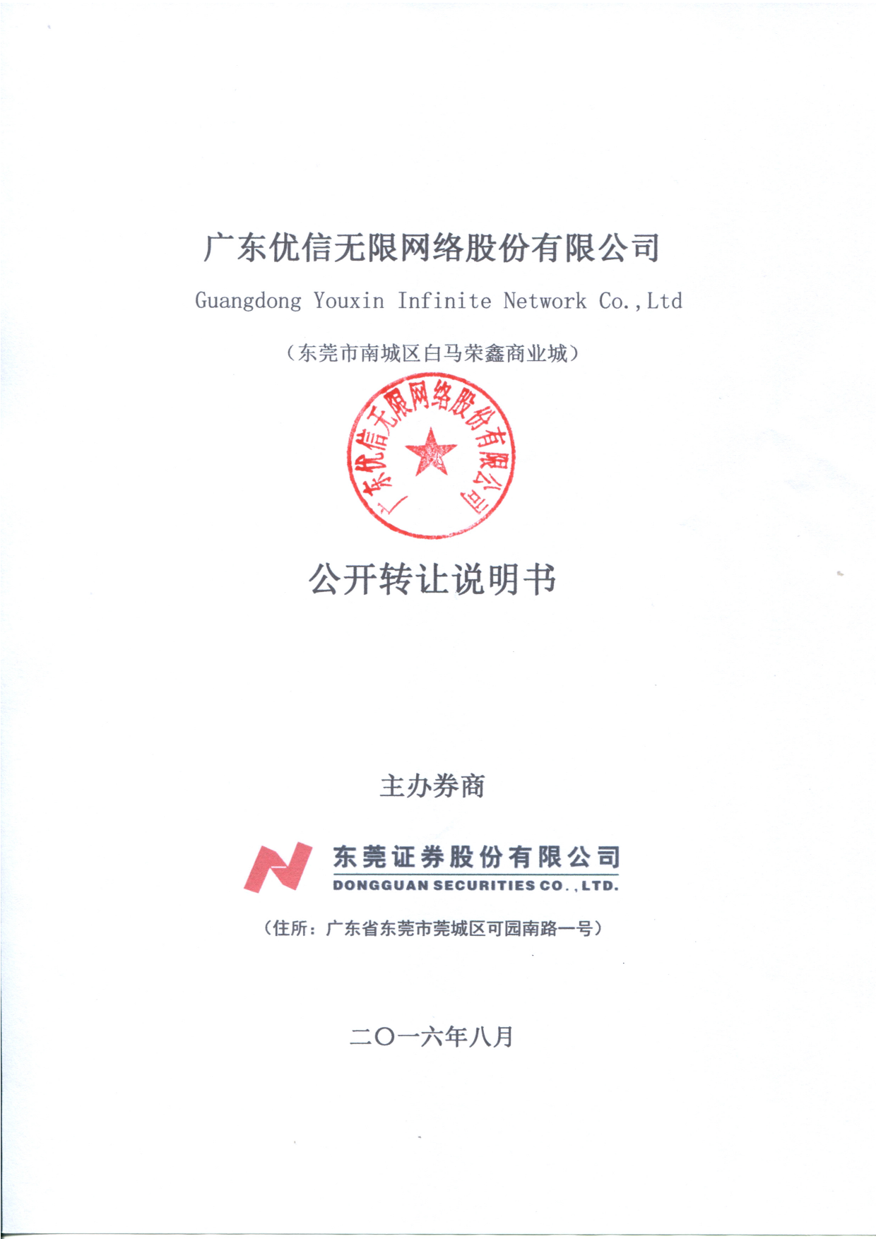 [三板招股] 优信无限：公开转让说明书_第1页