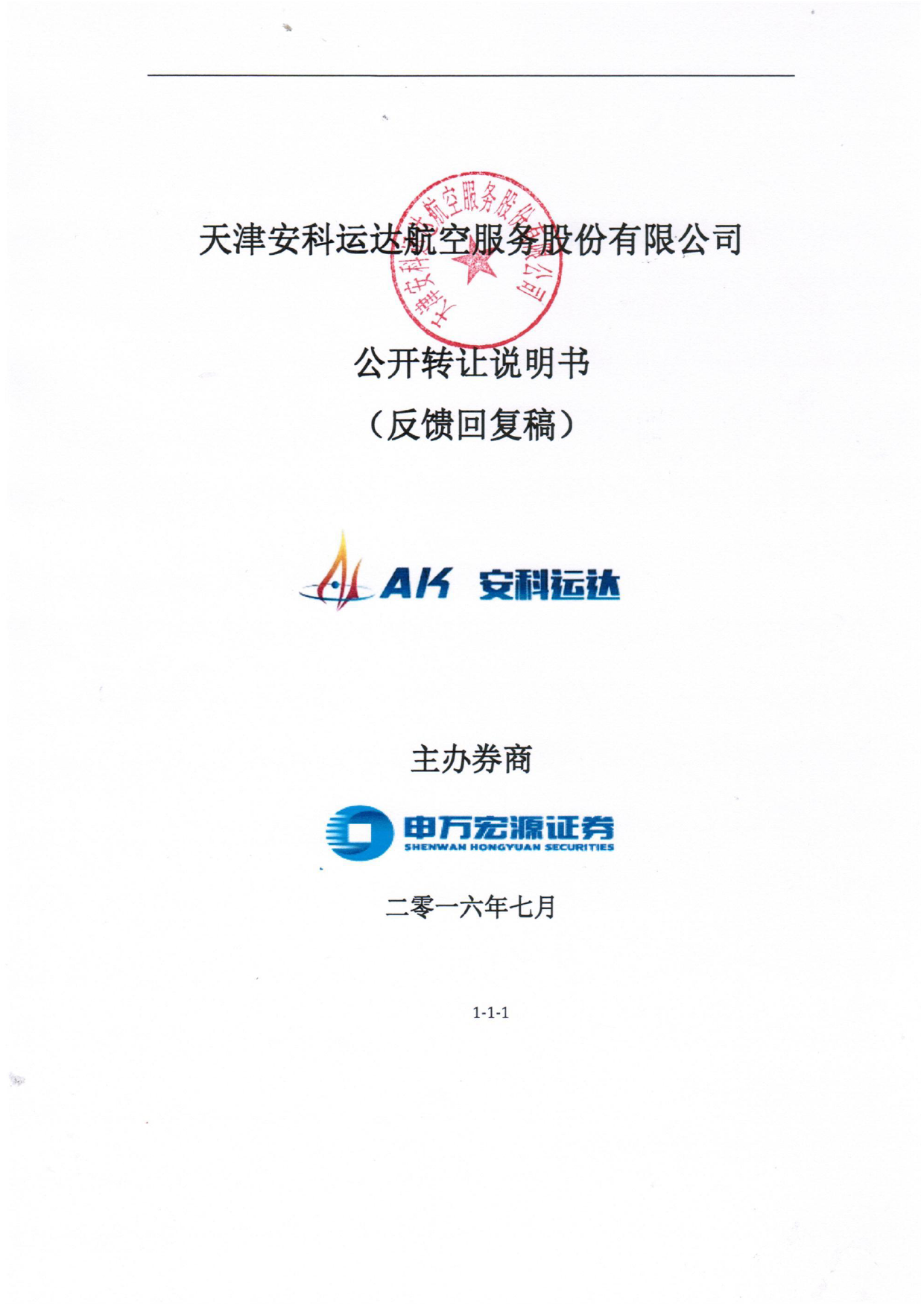 [三板招股] 安科运达：公开转让说明书_第1页