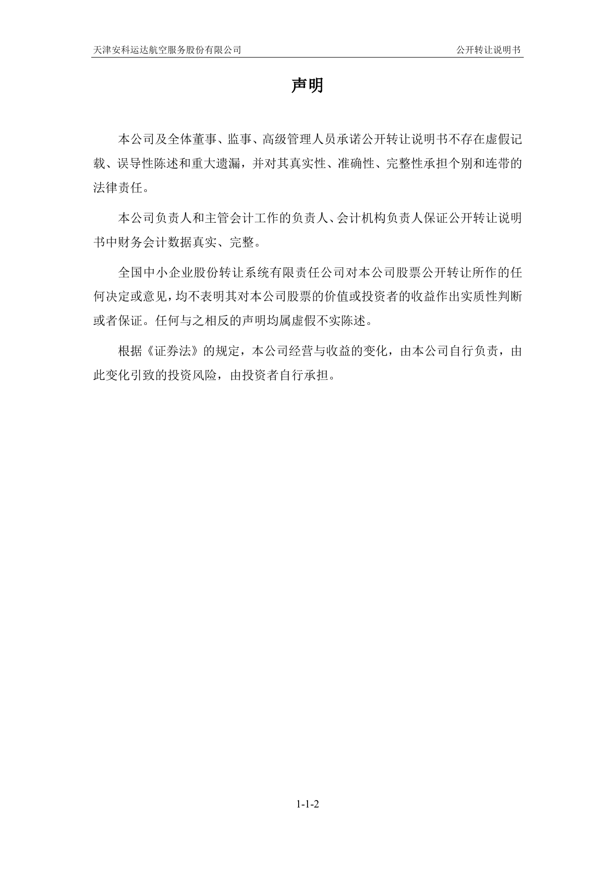 [三板招股] 安科运达：公开转让说明书_第2页