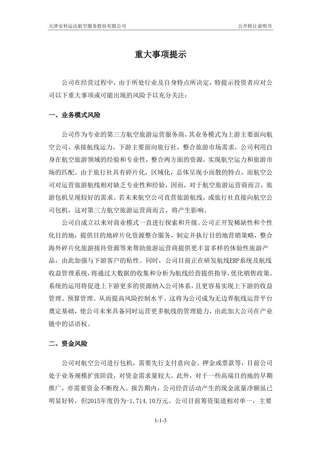 [三板招股] 安科运达：公开转让说明书_第3页