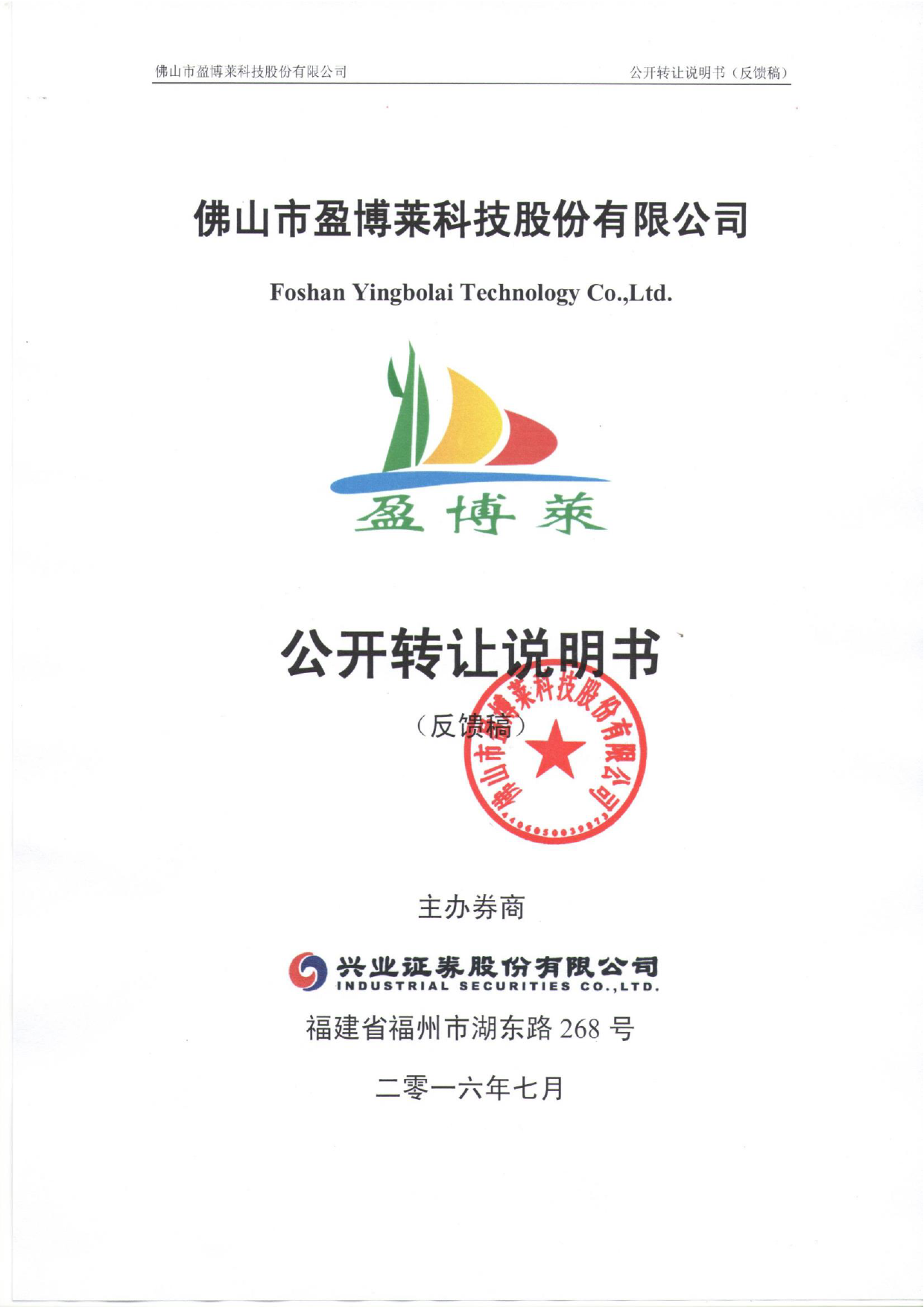 [三板招股] 盈博莱：公开转让说明书_第1页