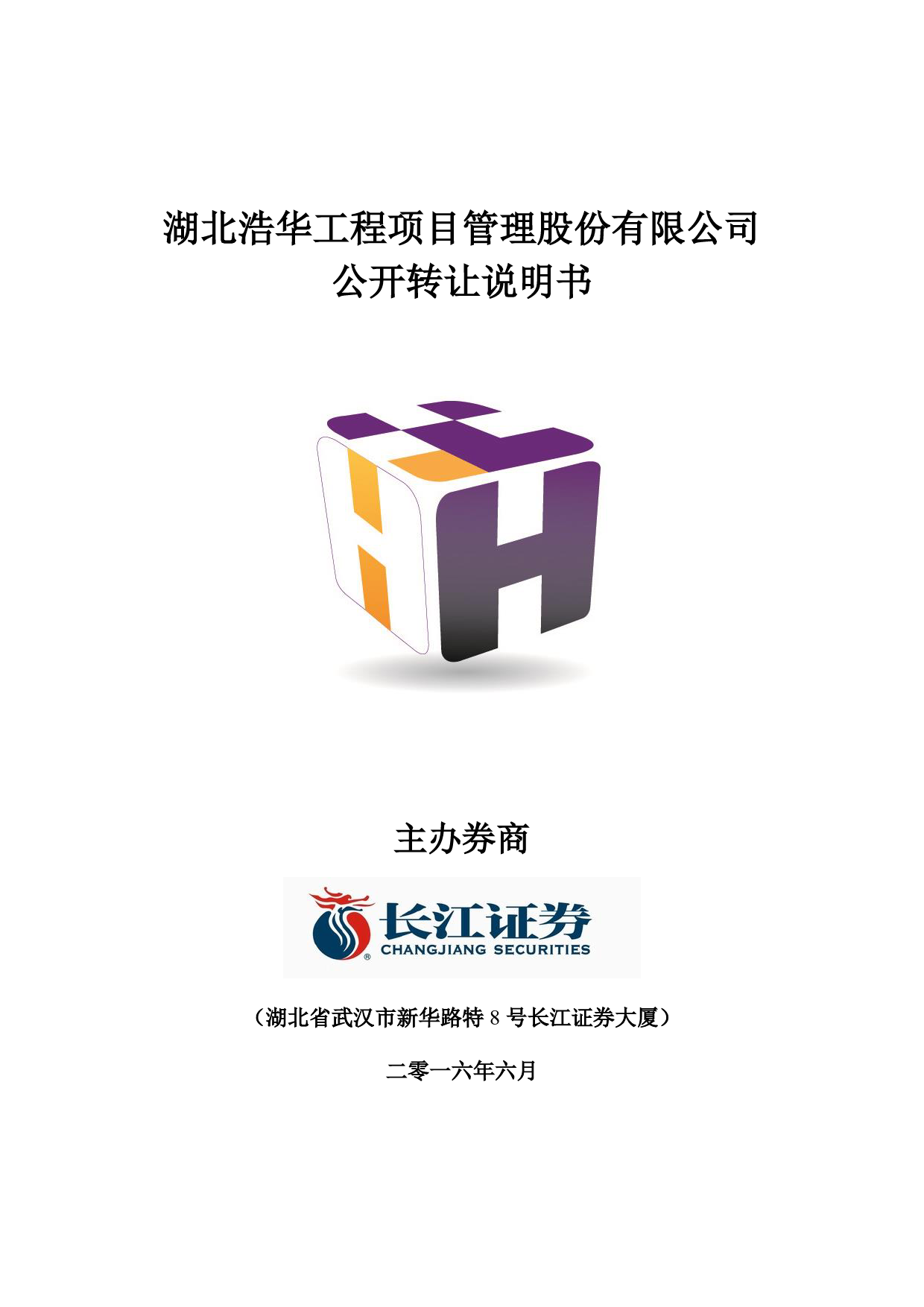 [三板招股] 浩华股份：公开转让说明书_第1页