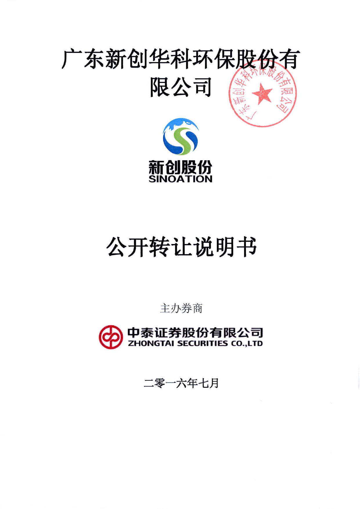 [三板招股] 新创股份：公开转让说明书_第1页