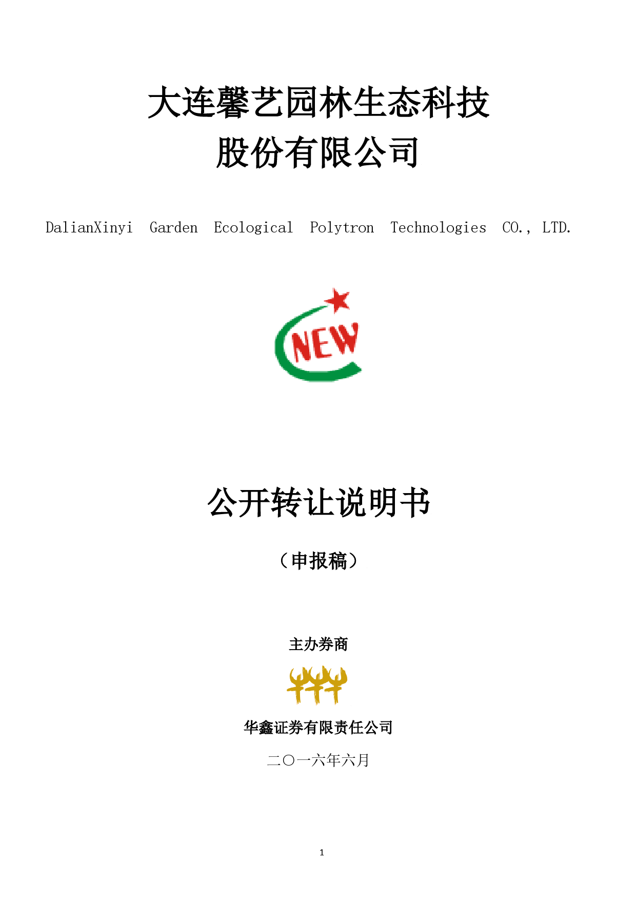 [三板招股] 馨艺园林：公开转让说明书_第1页
