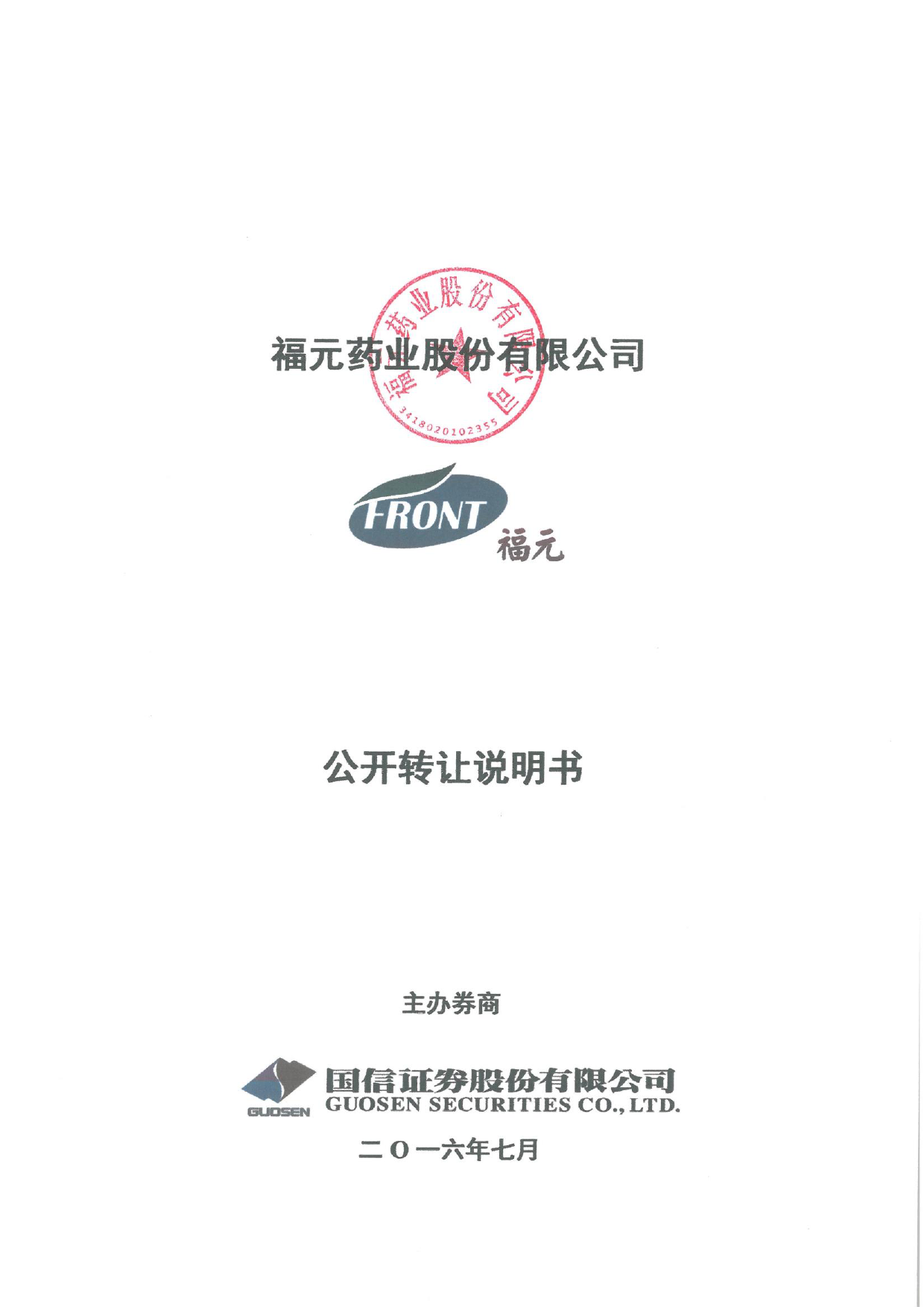 [三板招股] 福元药业：公开转让说明书_第1页