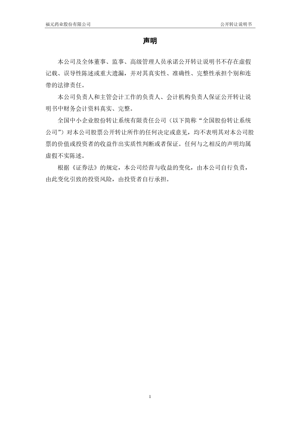 [三板招股] 福元药业：公开转让说明书_第2页