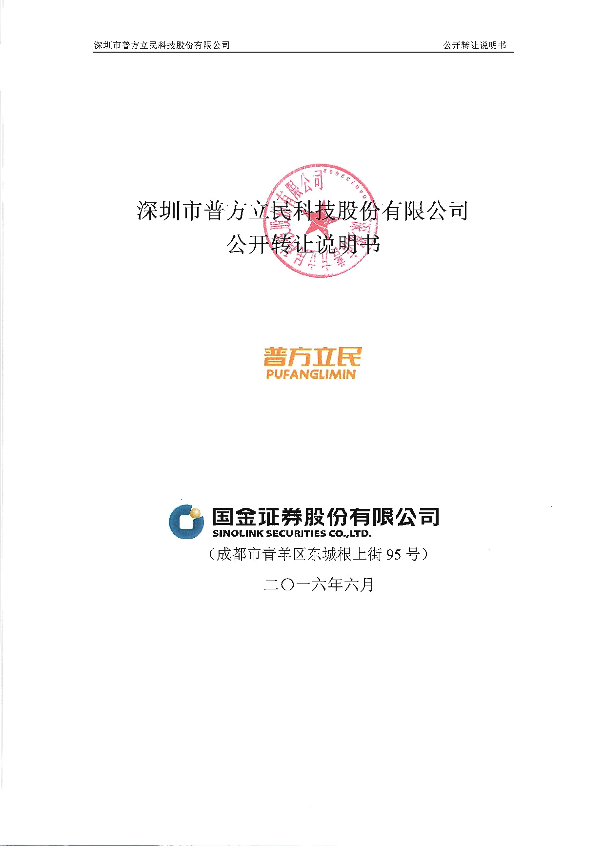 [三板招股] 普方立民：公开转让说明书