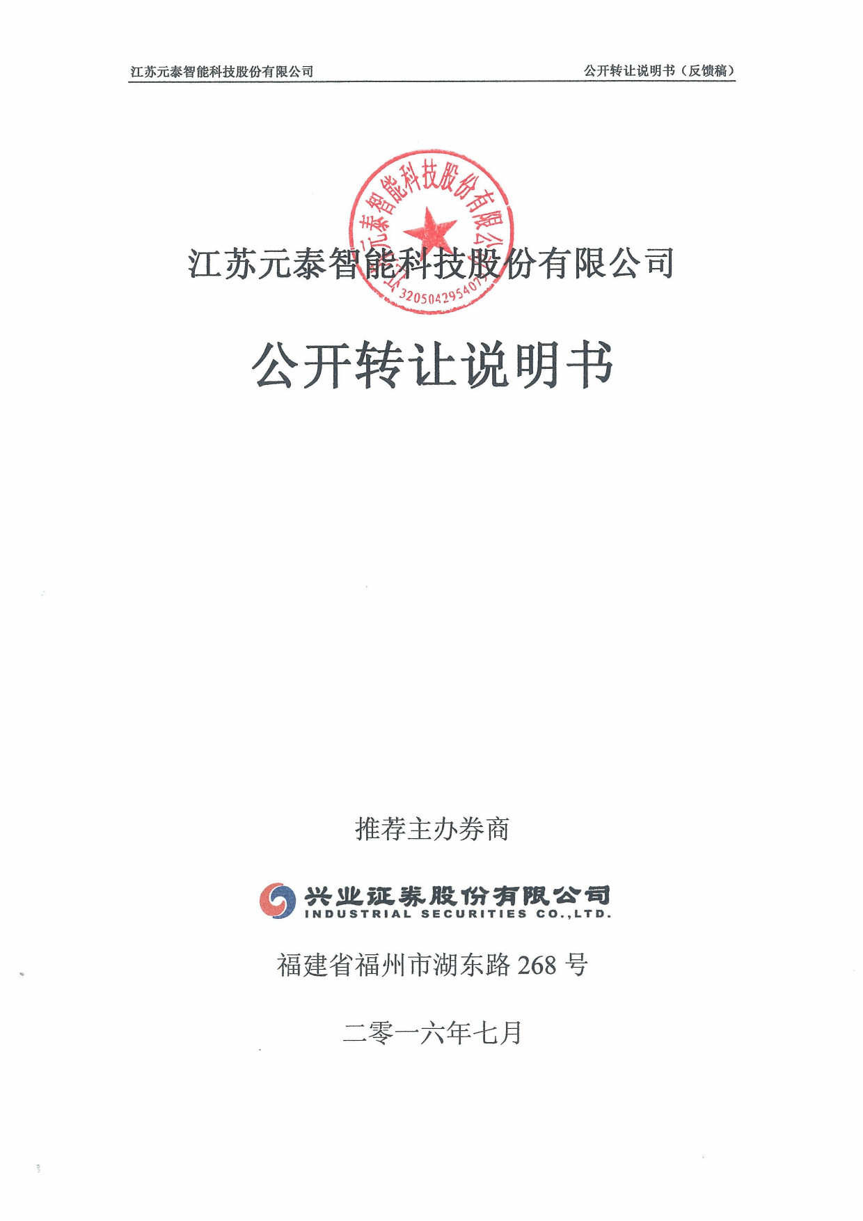 [三板招股] 元泰智能：公开转让说明书_第1页