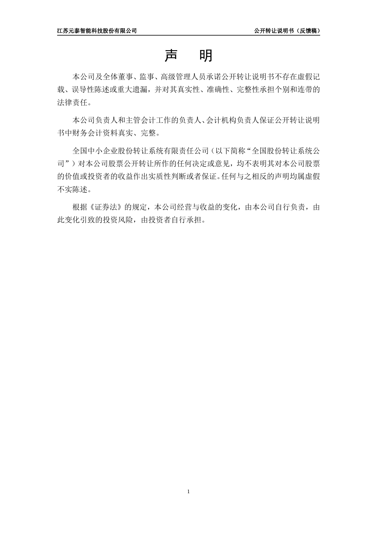 [三板招股] 元泰智能：公开转让说明书_第2页
