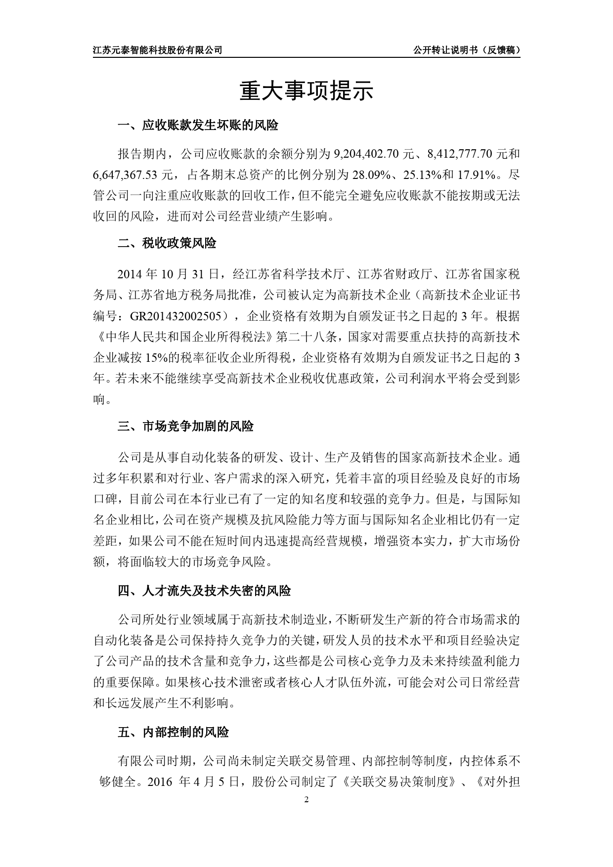 [三板招股] 元泰智能：公开转让说明书_第3页